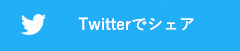 Twitterでシェア